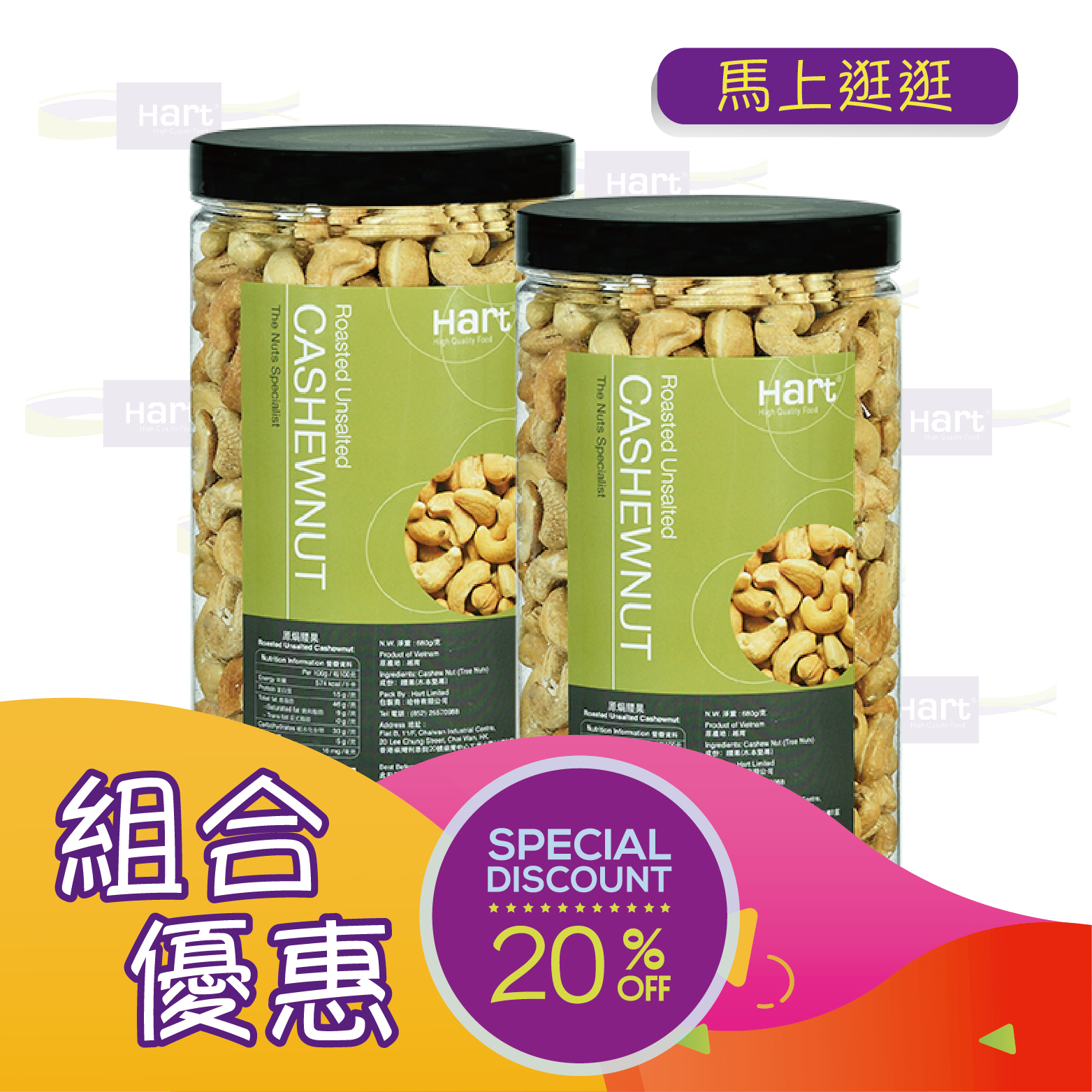 優惠組合20(哈特 原焗腰果 680g)x2 [食用日期︰1/12/2026]