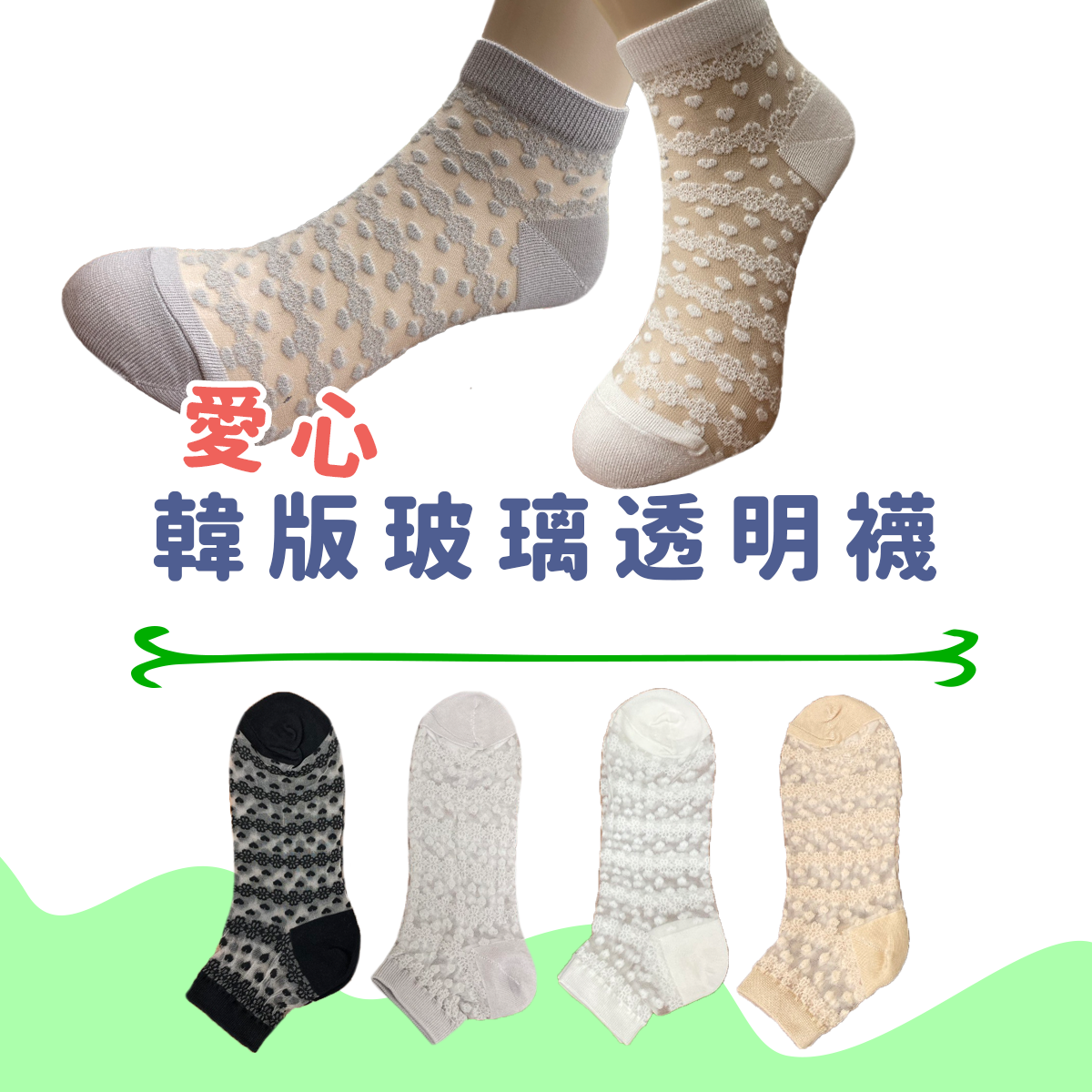 韓國透明襪小愛心 短襪 水晶襪 玻璃絲短襪