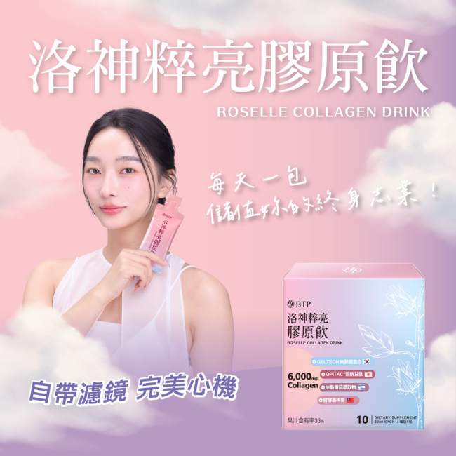 洛神粹亮膠原飮,ROSELLE COLLAGEN DRINK,6,000mg,魚膠原蛋白,自帶濾鏡,完美心機,每天一包,儲值妳的終身志業