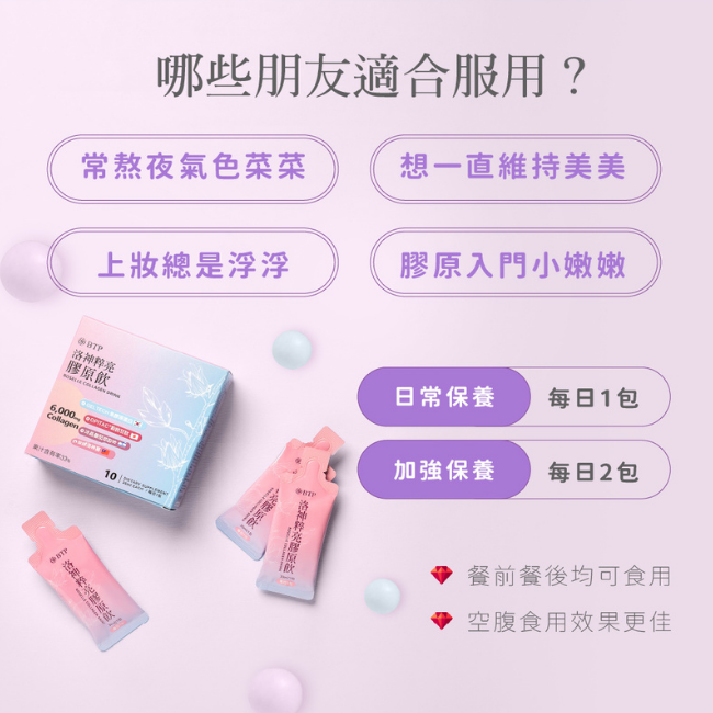 哪些朋友適合服用,常熬夜氣色菜菜,想一直維持美美,上妝總是浮浮,膠原入門小嫩嫩,日常保養每日1包,加强保養每日2包,餐前餐後均可食用,空腹食用效果更佳