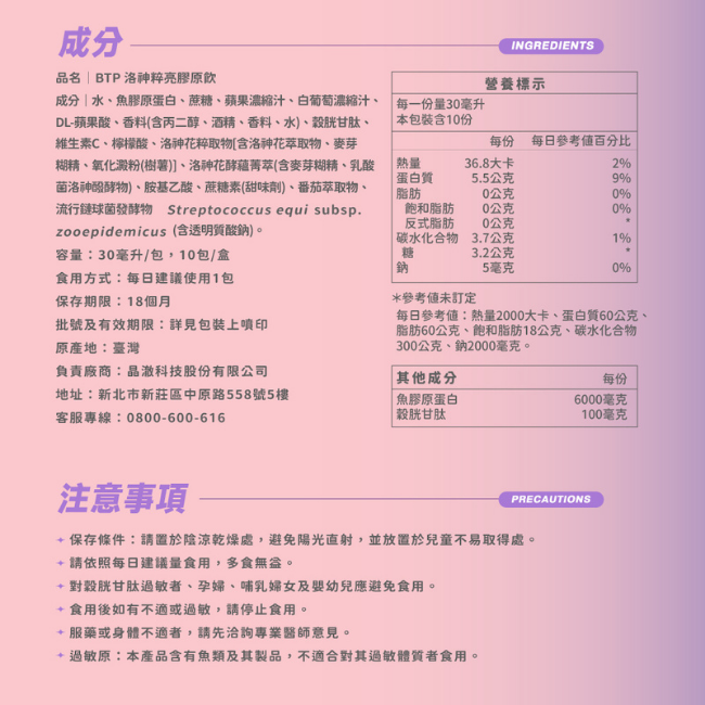 BTP洛神粹亮膠原飲,成分,水,魚膠原蛋白,蔗糖,蘋果濃縮汁,白葡萄濃縮汁,食用方式:每日建議使用1包,最多2包,多食無益,批號及有效期限:詳見包裝,保存條件:請置於陰涼乾燥處,避免陽光直射,並放置於兒童不易取得處,服藥或身體不適者,請先洽詢專業醫師