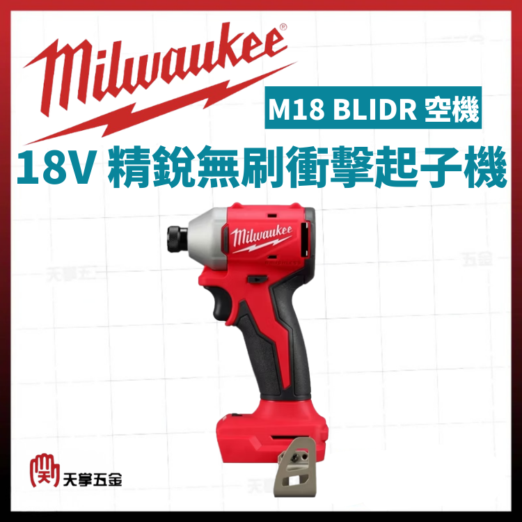 美沃奇18V精銳無刷衝擊起子機 M18 BLIDR 空機