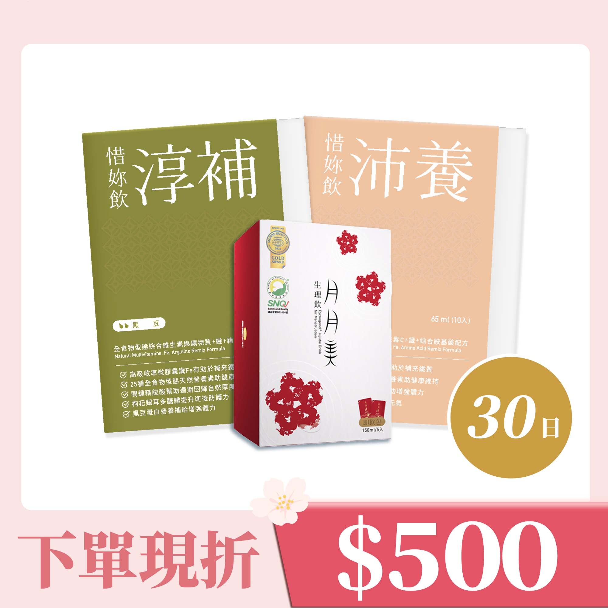 【優德莎莉】惜妳飲 30日-旗艦調養組(沛養x2、淳補x2、月月美x2)