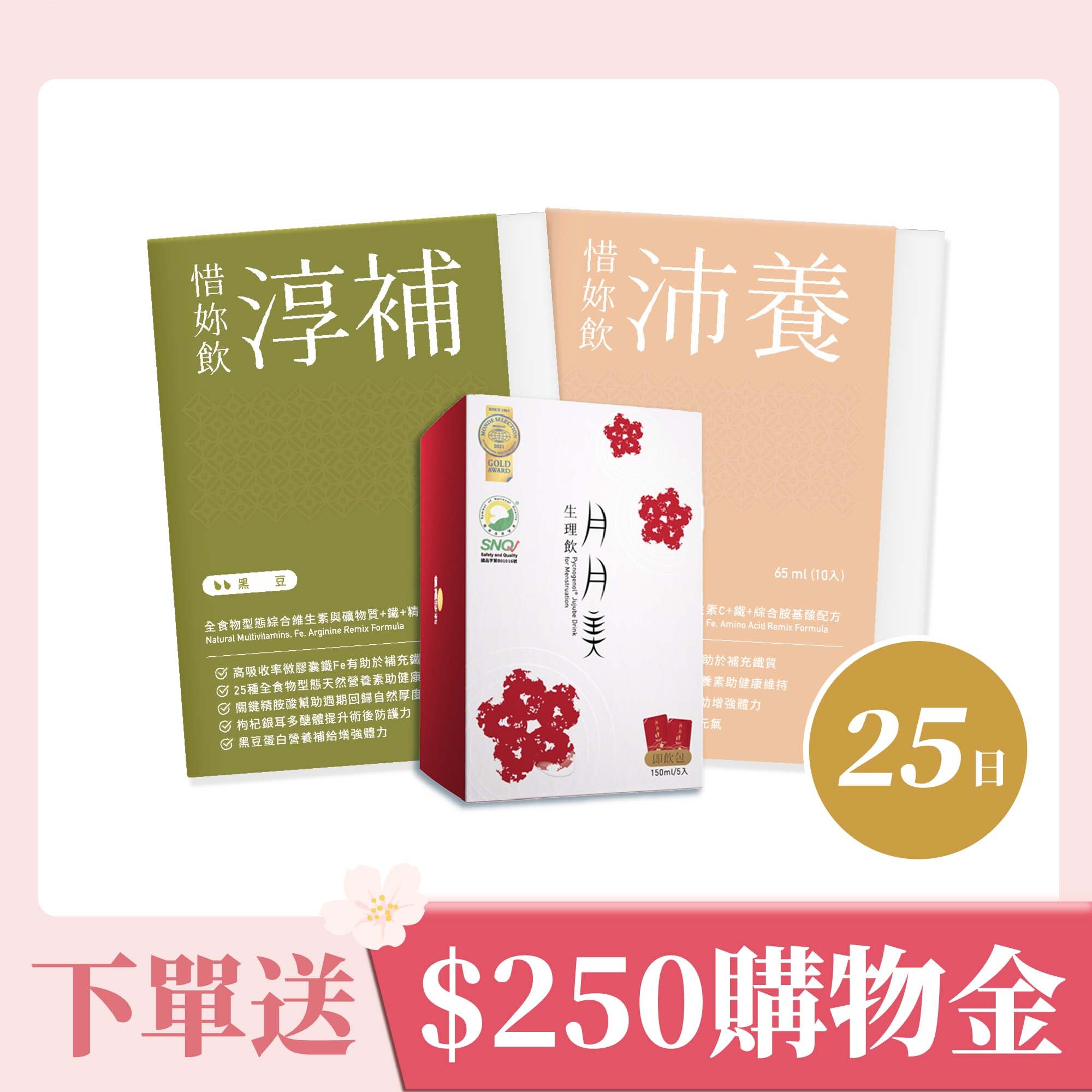 【優德莎莉】惜妳飲 25日-加強補鐵組(沛養x1、淳補x1、月月美x3)