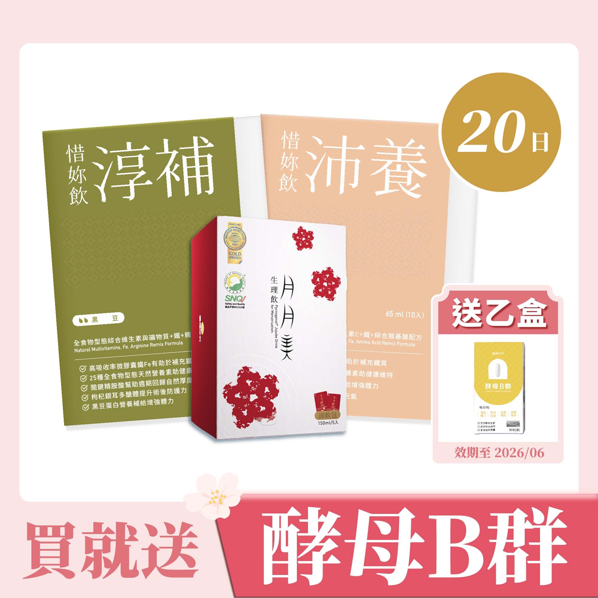 【優德莎莉】惜妳飲 20日-婦產科院所指定使用組(沛養x1、淳補x1、月月美x2)