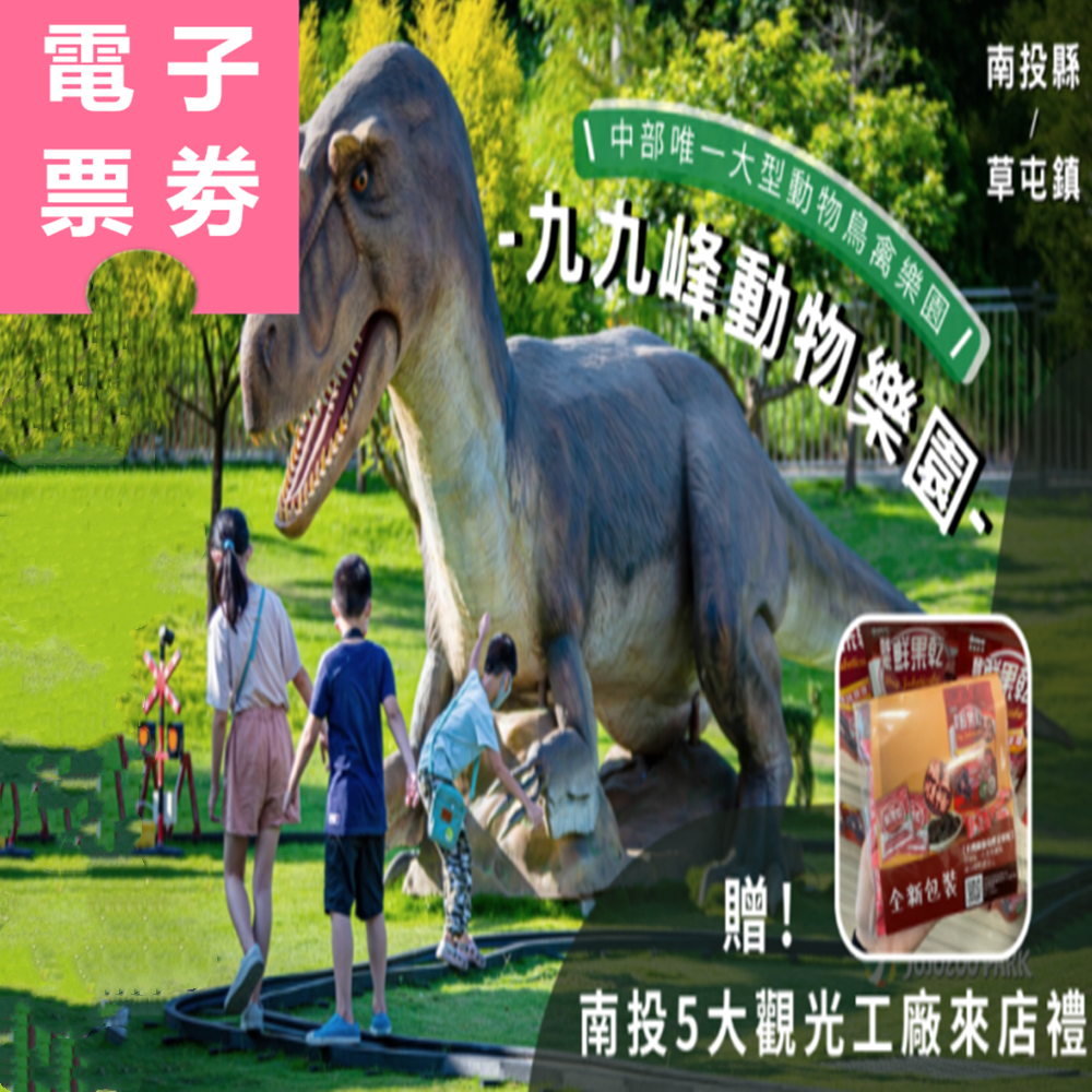 【電子票劵】南投︱九九峰動物樂園入園券+贈5大觀光工廠來店禮 Ⓕ