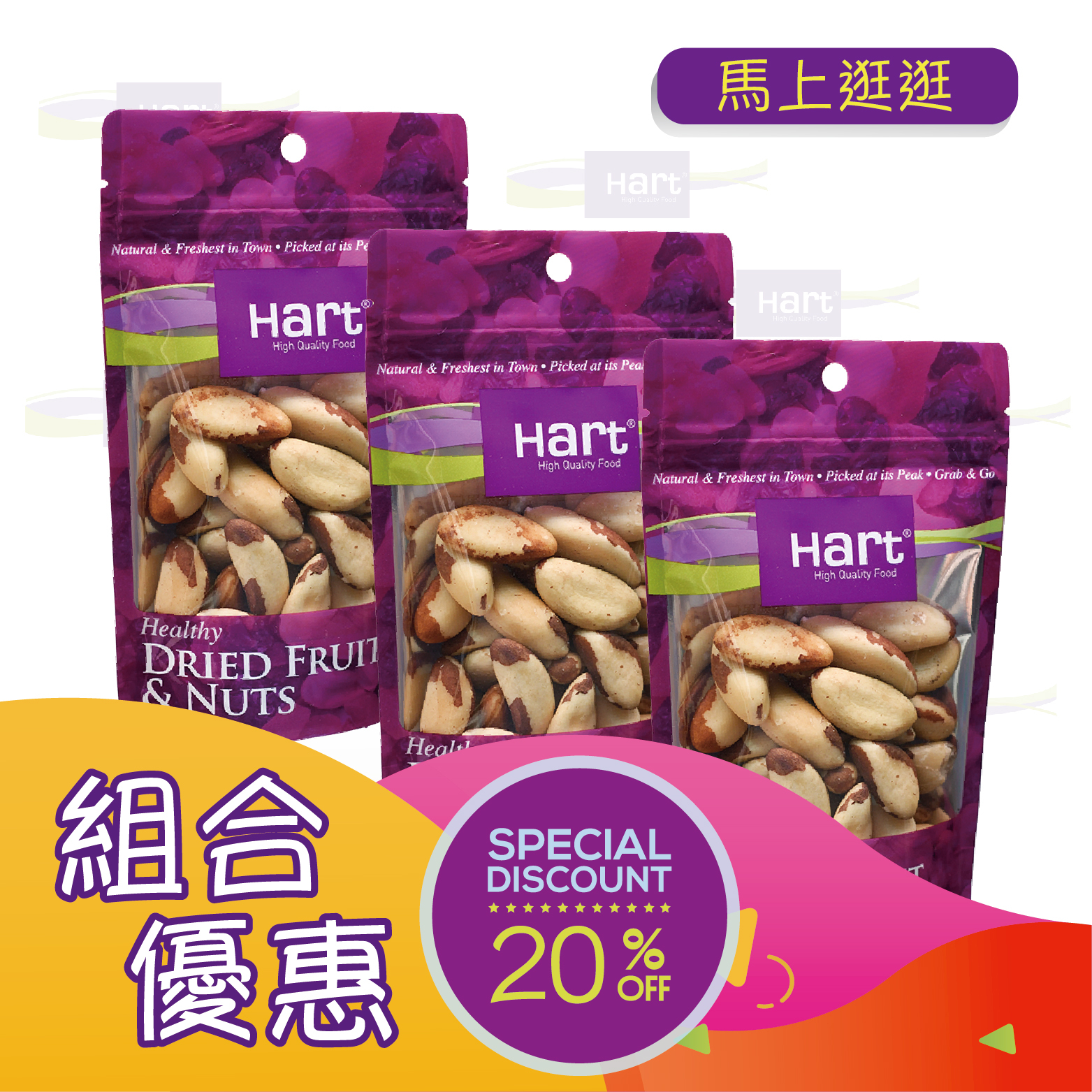 優惠組合72(哈特 原味巴西果仁100g)x3 [食用日期︰1/3/2027]