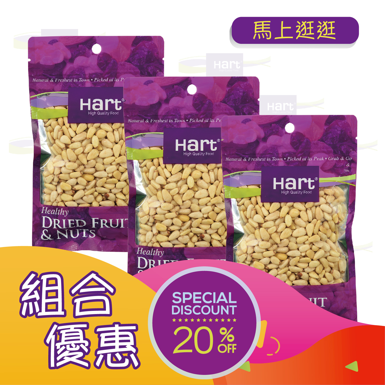 優惠組合71(哈特 原味松子仁80g)x3 [食用日期︰1/3/2027]