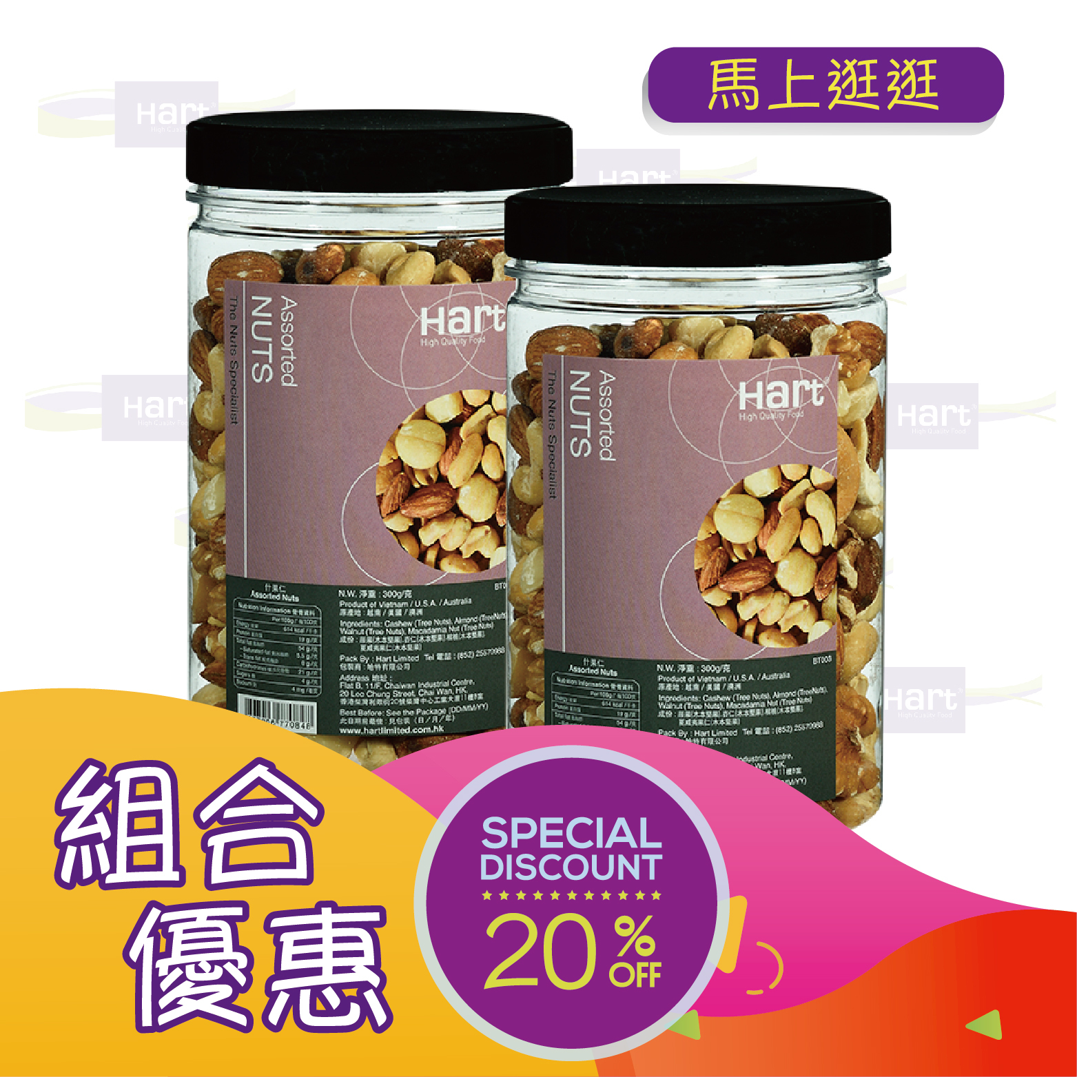優惠組合70(哈特 什果仁 300g)x2 [食用日期︰1/12/2026]