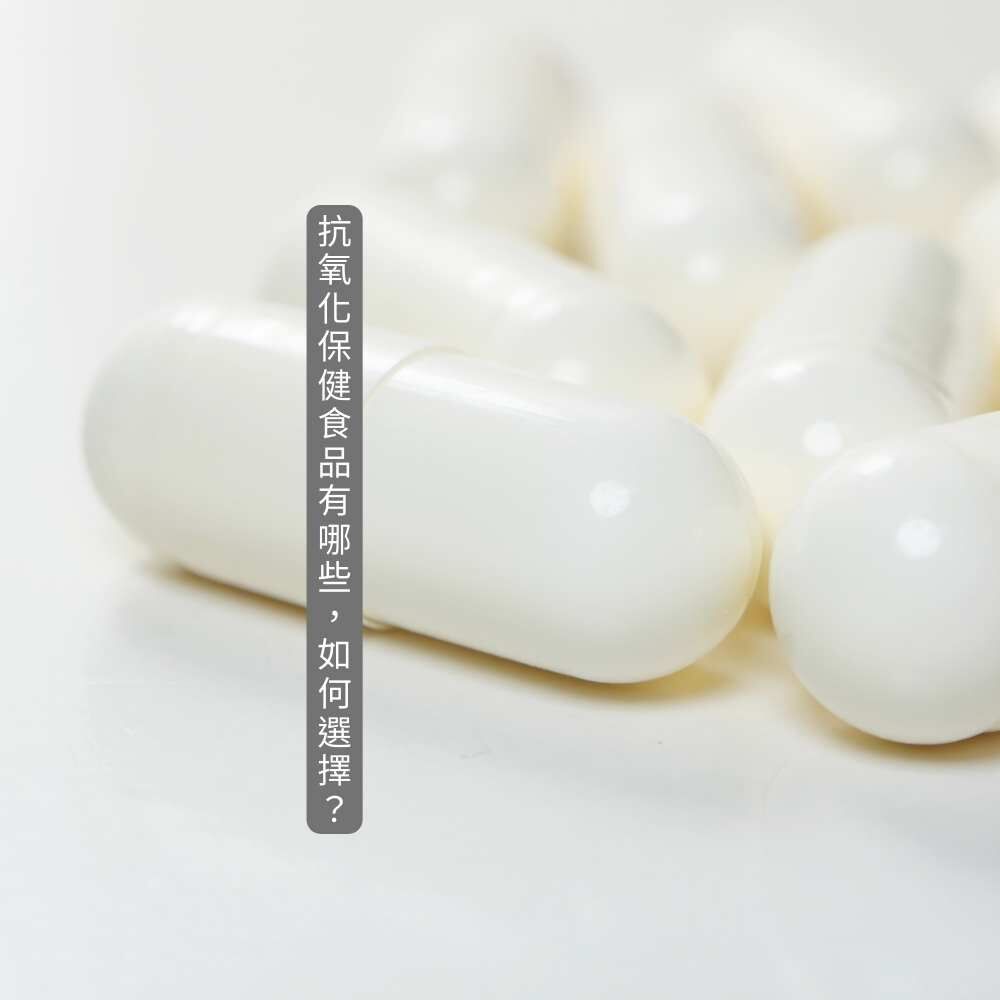 抗氧化保健食品挑選建議