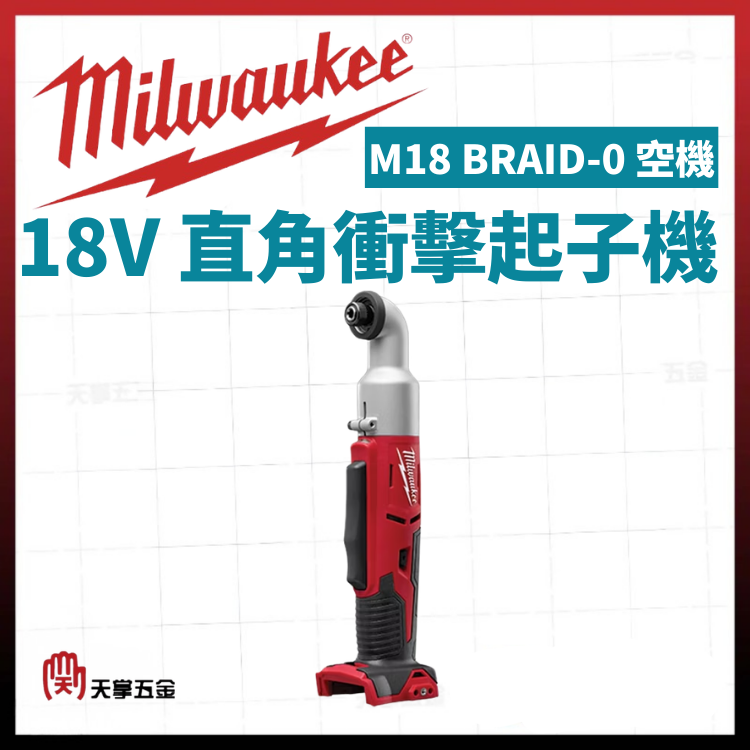 美沃奇18V直角衝擊起子機 M18 BRAID-0 空機