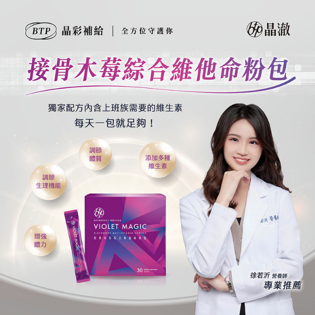接骨木莓綜合維他命粉包,獨家配方內含上班族需要的維生素,每天一包就足夠,添加多種维生素,調節體質,調節生理機能,增强體力,專業推薦,徐若沂,營養師