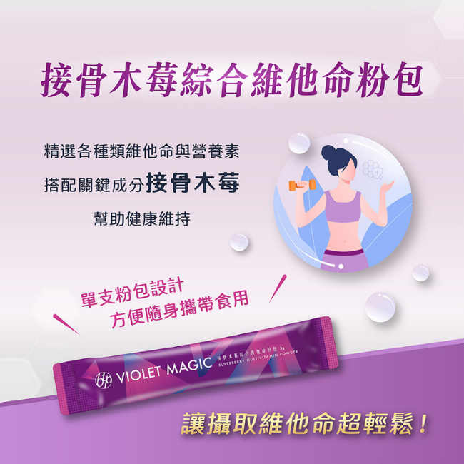 接骨木莓綜合維他命粉包,精選各種類維他命與營養素,搭配關鍵成分接骨木莓,幫助健康維持,單支粉包設計,方便隨身攜帶食用,讓攝取維他命超輕鬆