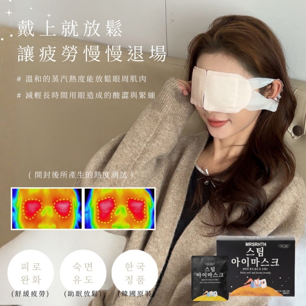 (預購商品)  韓國 MRSRHTH 恆溫蒸氣眼罩 30入盒
