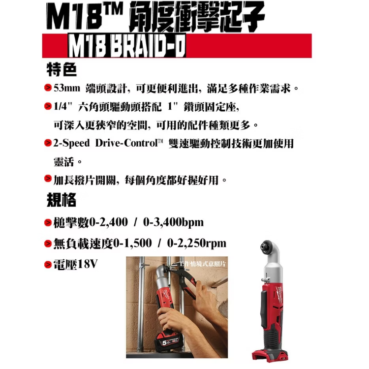 美沃奇18V直角衝擊起子機 M18 BRAID-0 空機