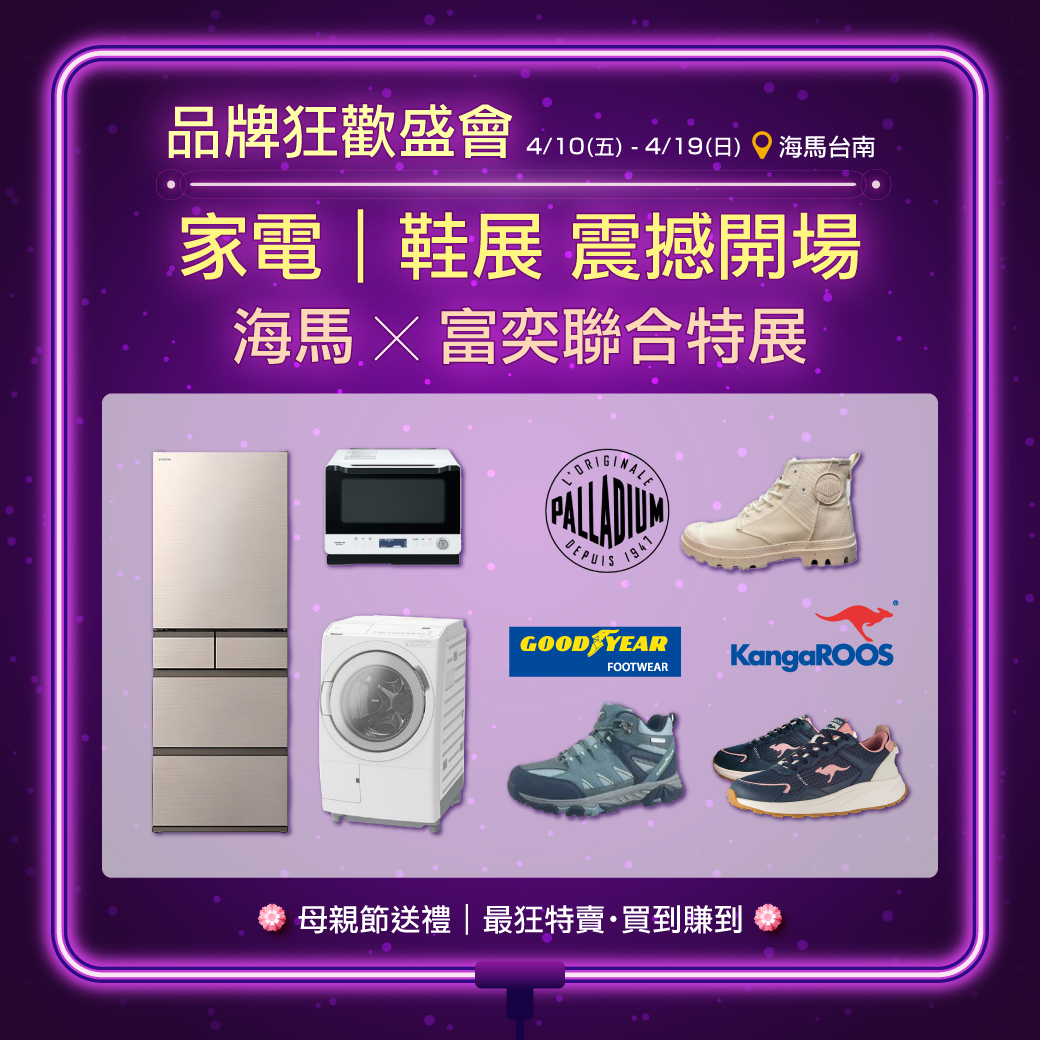 海馬特賣 x 富奕家電 聯合出擊