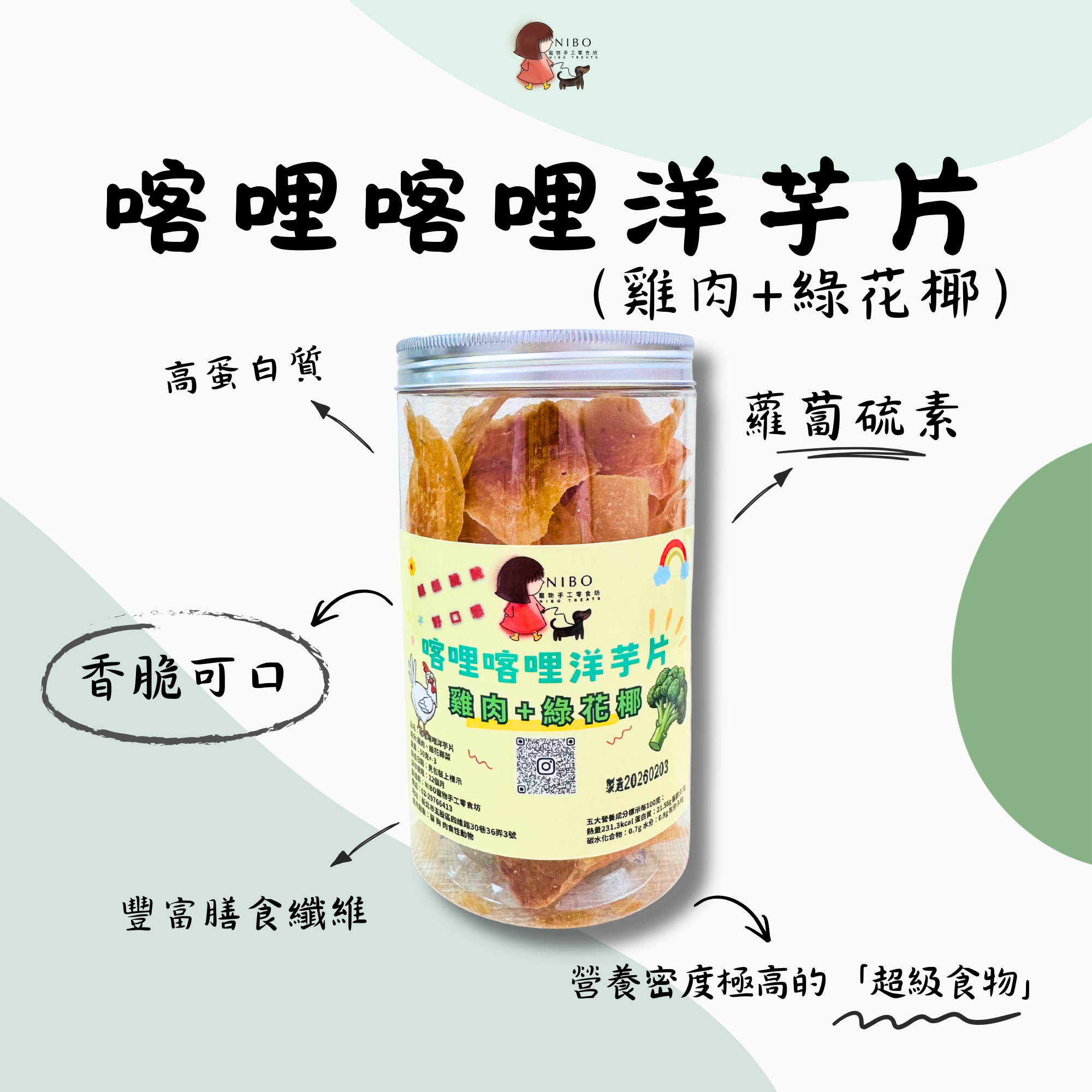 喀哩喀哩洋芋片-雞肉+花椰菜