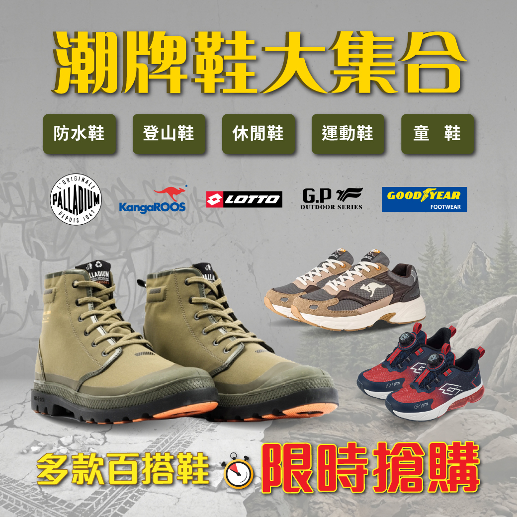 潮牌鞋大集合(PALLADIUM、KangaROOS、GP、固特異、LOTTO)