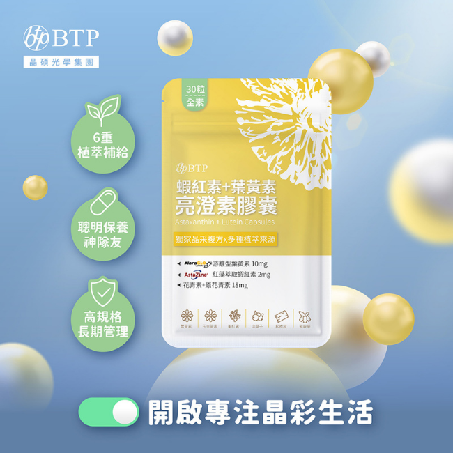 開啟專注晶彩生活,蝦紅素,葉黃素,澄亮素膠囊,6重植萃補給,聰明保養神隊友,高規格長期管理,晶碩光學集團,BTP
