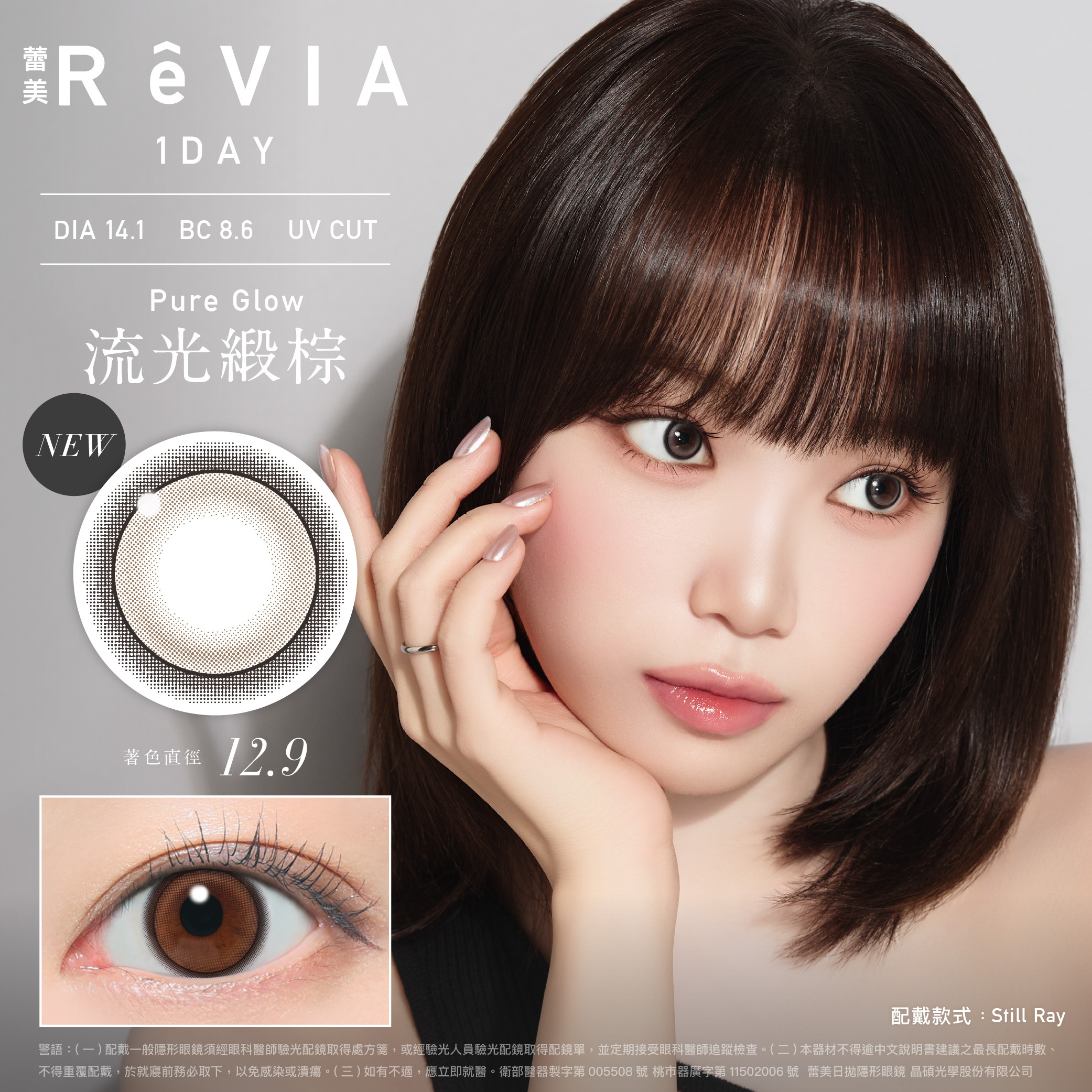Revia 蕾美彩色日拋-流光緞棕 Pure Glow 10片裝/盒
