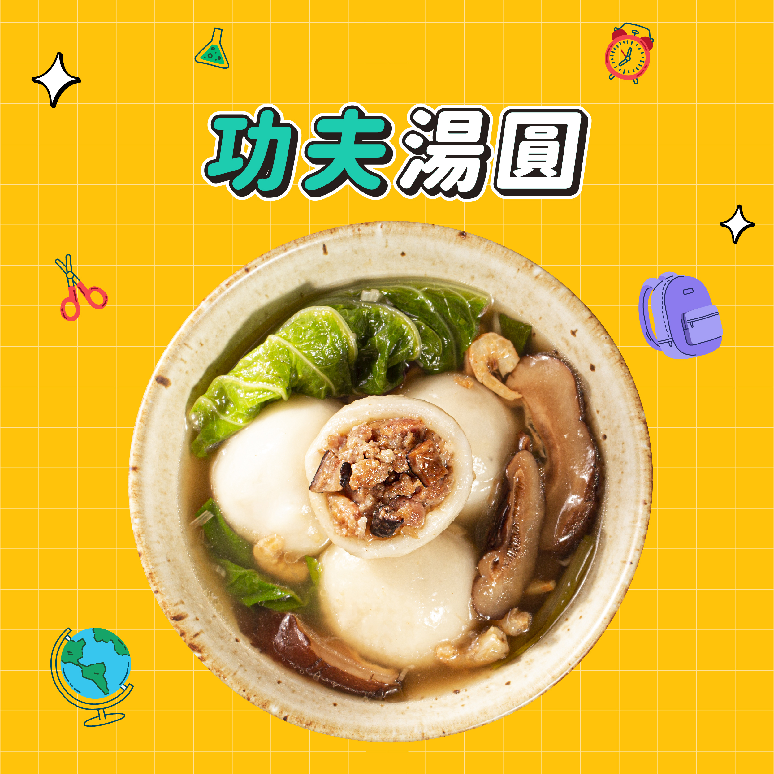 【點春水】功夫湯圓｜春水堂監製