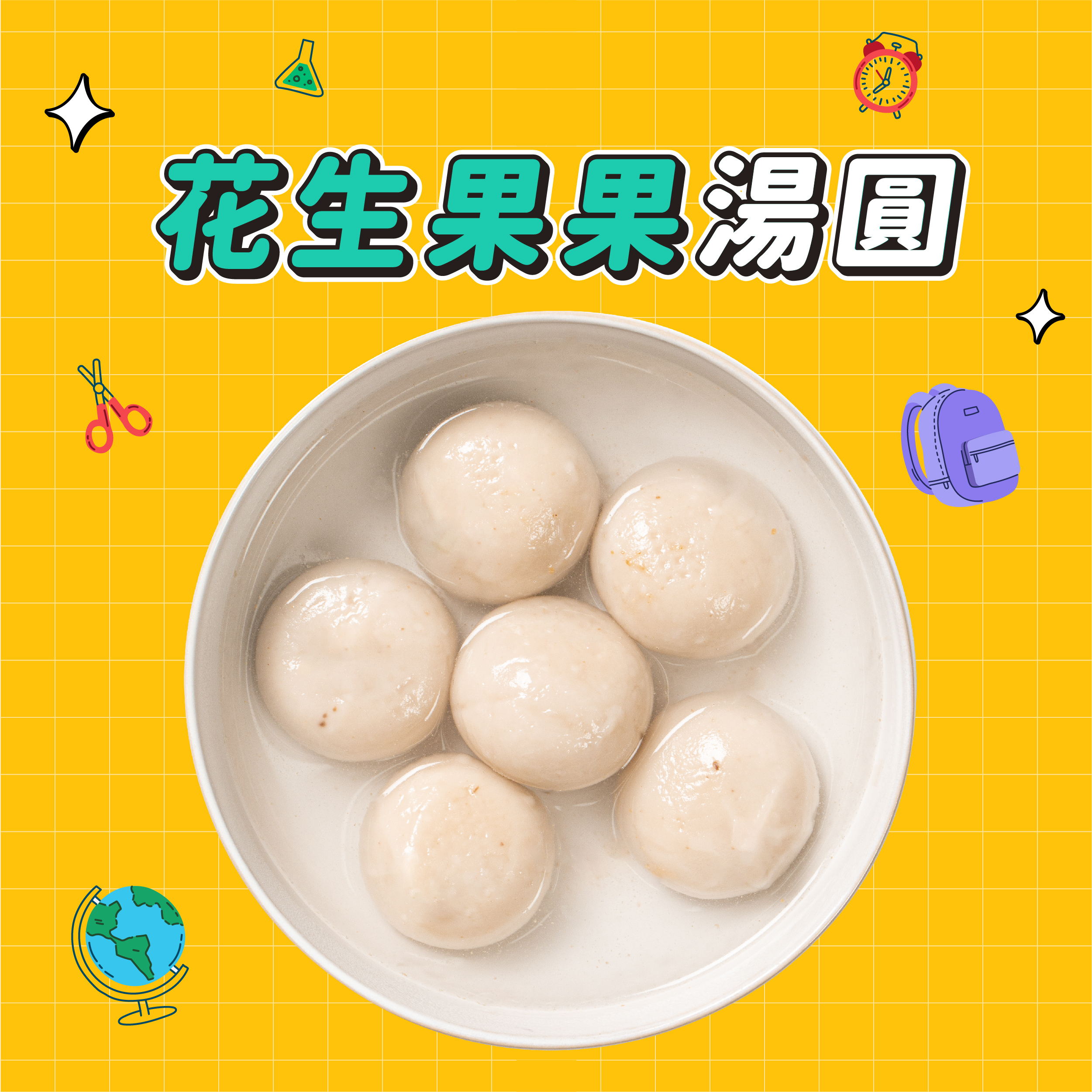 【點春水】花生果果湯圓｜春水堂監製