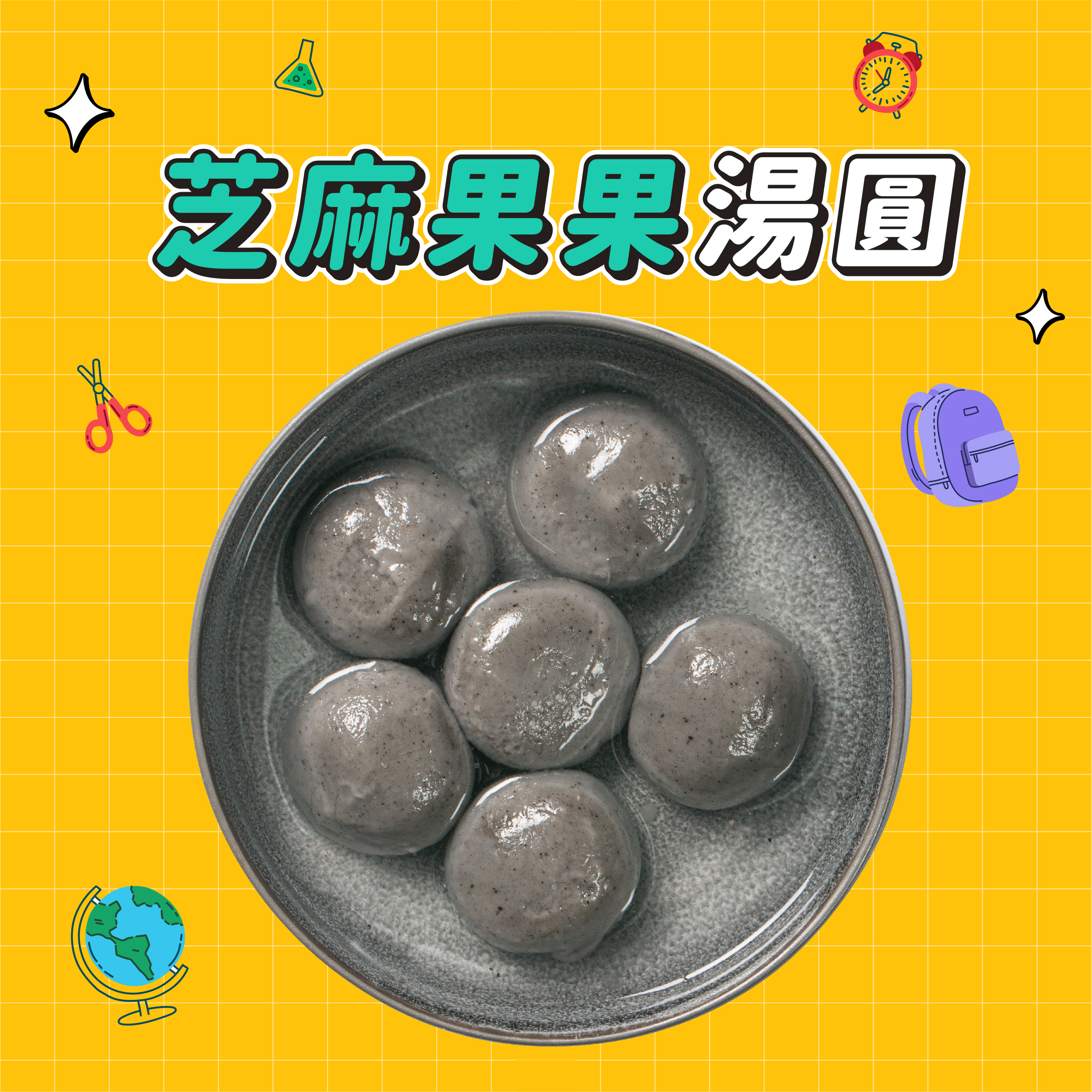 【點春水】芝麻果果湯圓｜春水堂監製