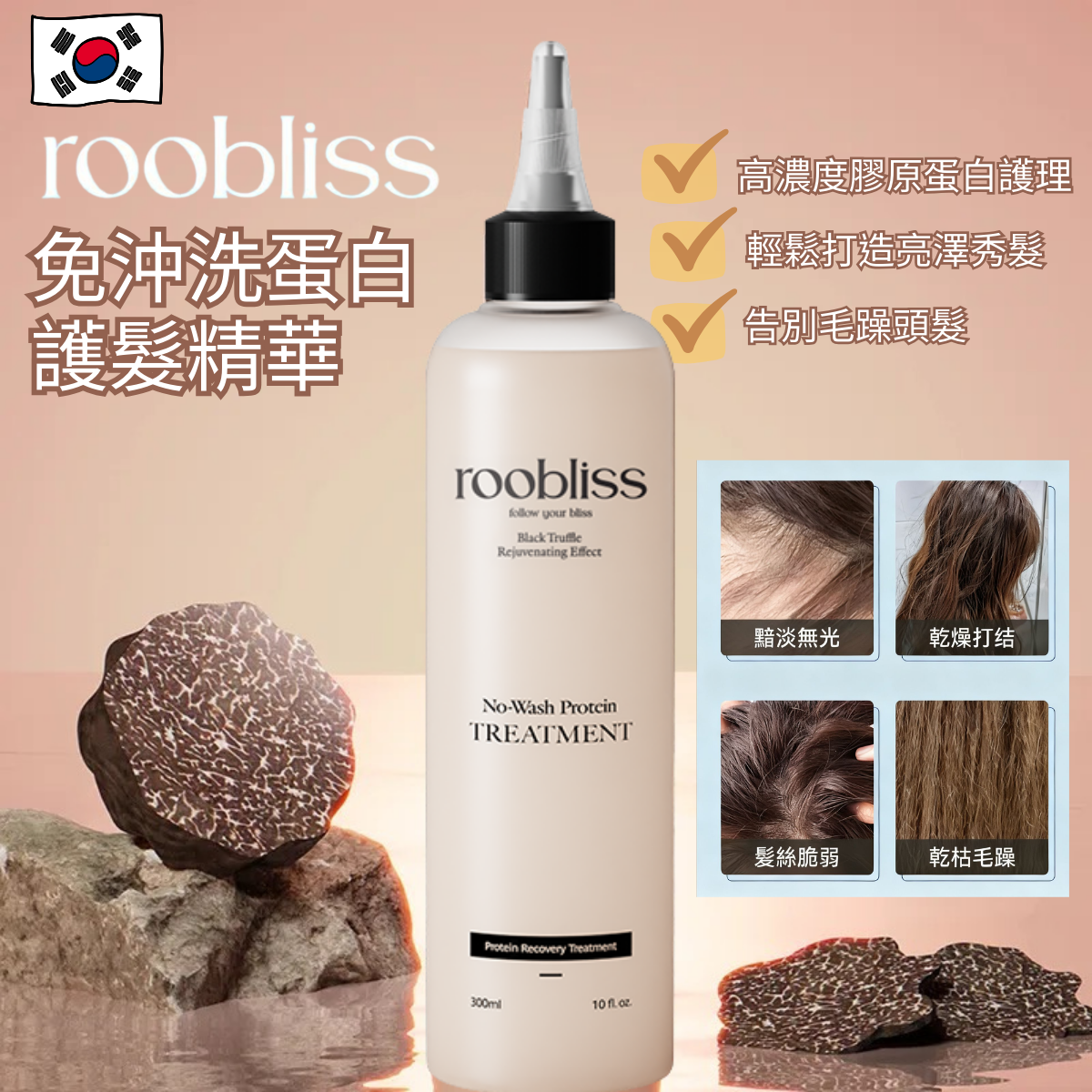 韓國熱賣Roobliss免沖洗蛋白護髮液300ml