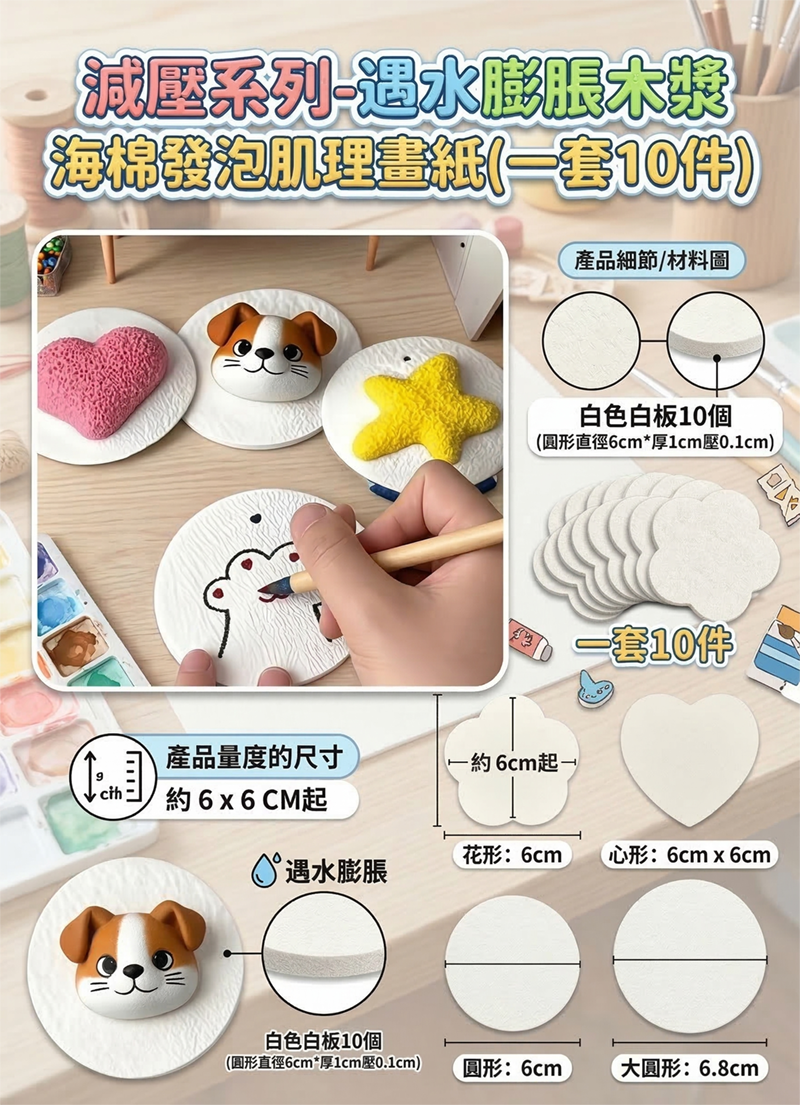 減壓系列-遇水膨脹木漿海棉發泡肌理畫紙(一套10件) SF2602