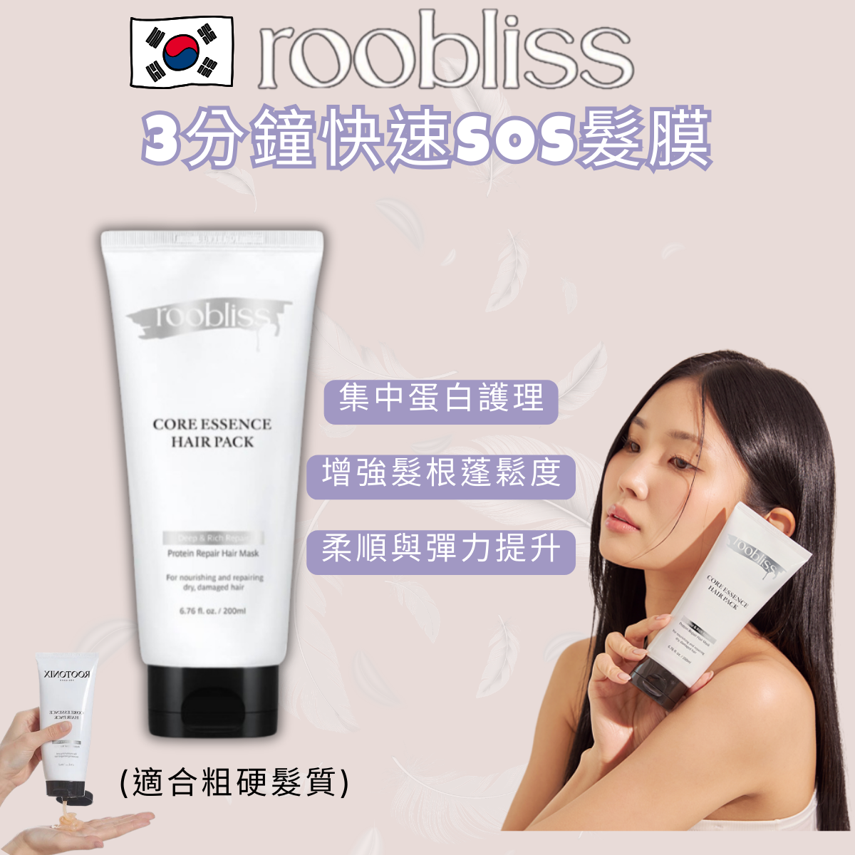 韓國ROOTONIX 3分鐘快速SOS護髮髮膜  Core Essence Hair Pack Mask  (適合粗硬髮質) 200ml