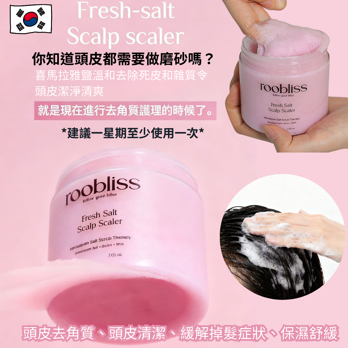韓國 roobliss 深層頭皮清潔洗頭磨砂膏 Fresh Salt Scalp Scaler  200g[香港代理]
