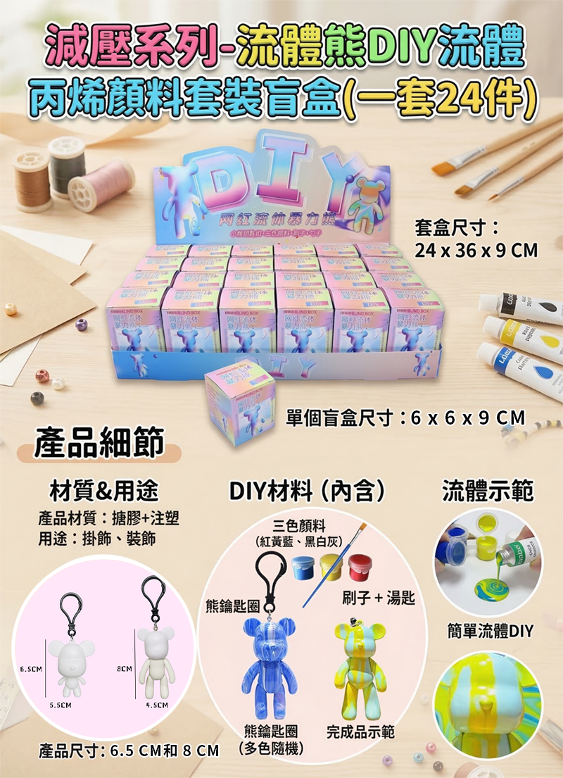 減壓系列-流體熊DIY流體丙烯顏料套裝盲盒(一套24件) SF2603