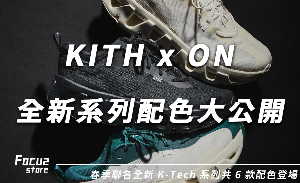 瑞士黑科技遇上街頭霸王：KITH x ON 全新聯名6款配色你最愛哪一雙？