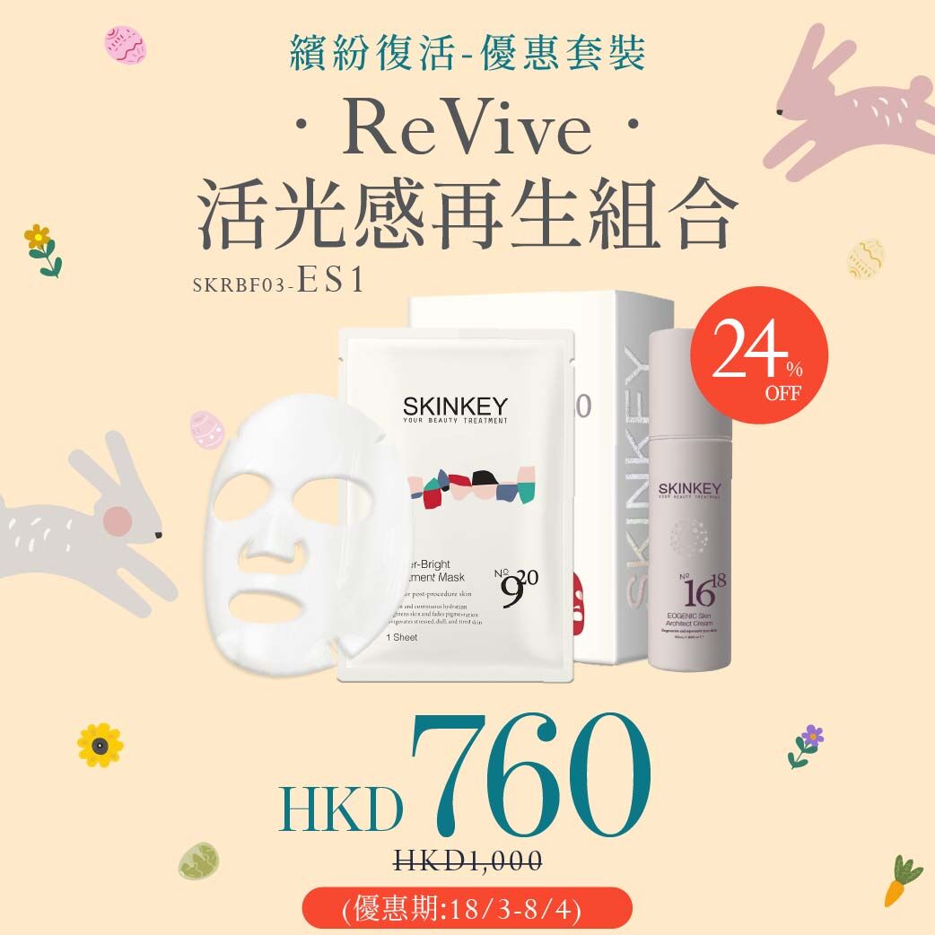【復活節獻禮】ReVive．活光感再生組合 (ES1)