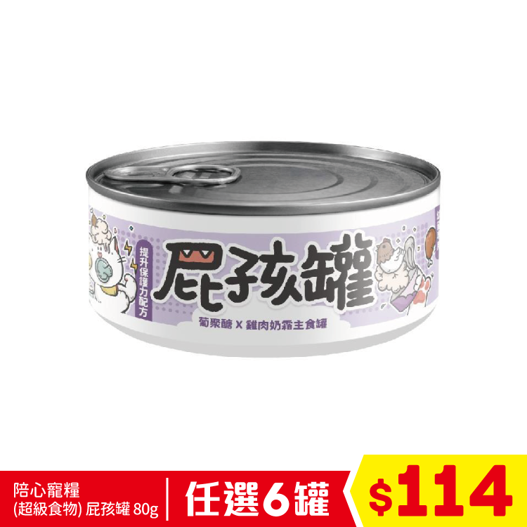 陪心寵糧 - (超級食物)貓屁孩奶霜主食罐 - 萄聚糖+雞肉(爆毛養膚) 80g (任選6罐$114)