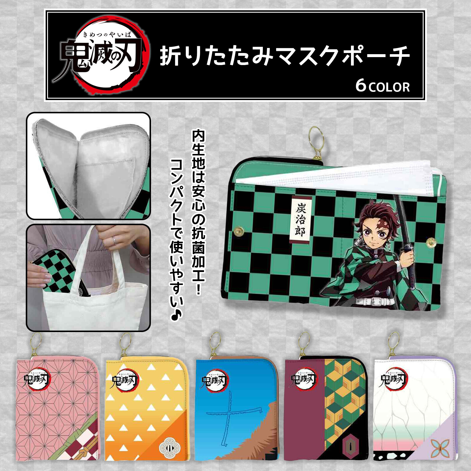 鬼滅之刃 ：折疊面具收納袋