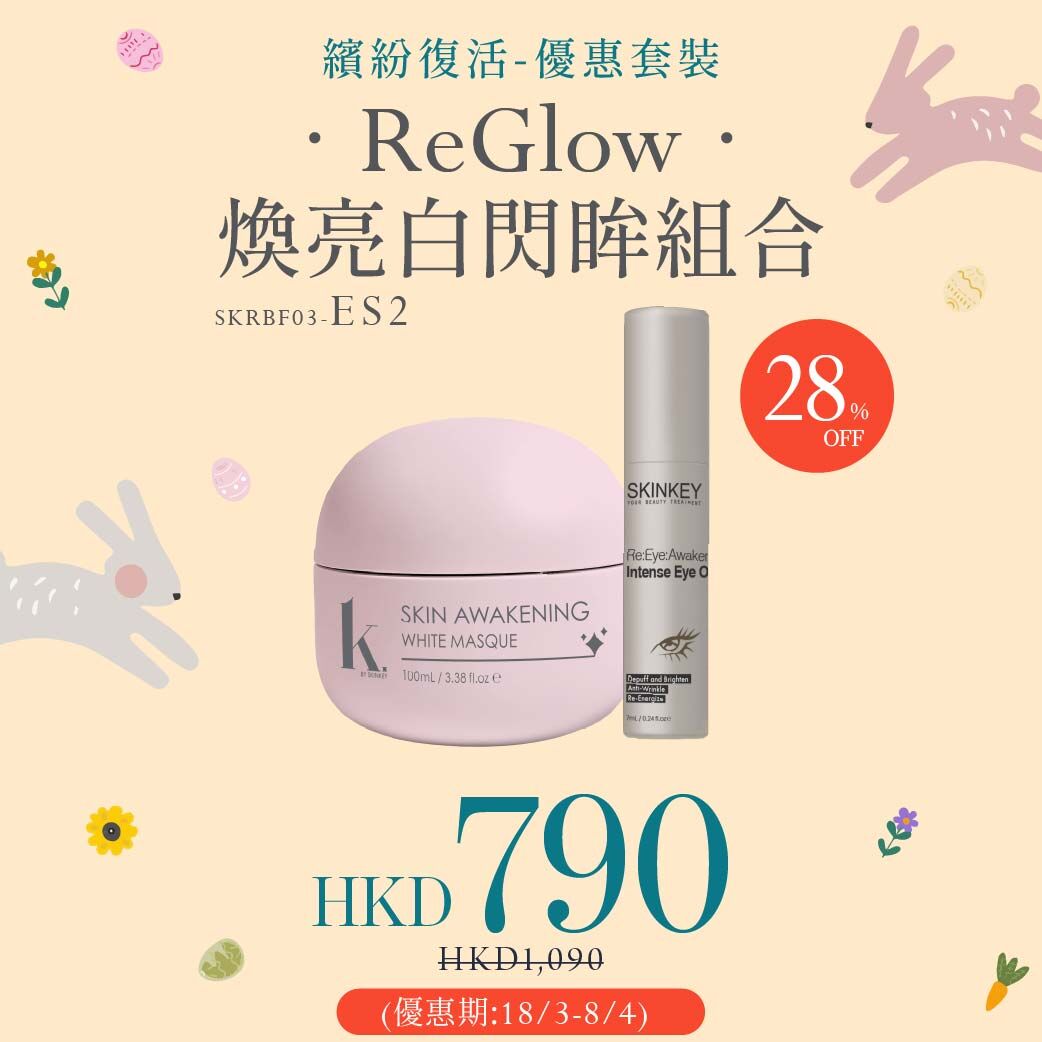 【復活節獻禮】ReGlow．煥亮白閃眸組合 (ES2)
