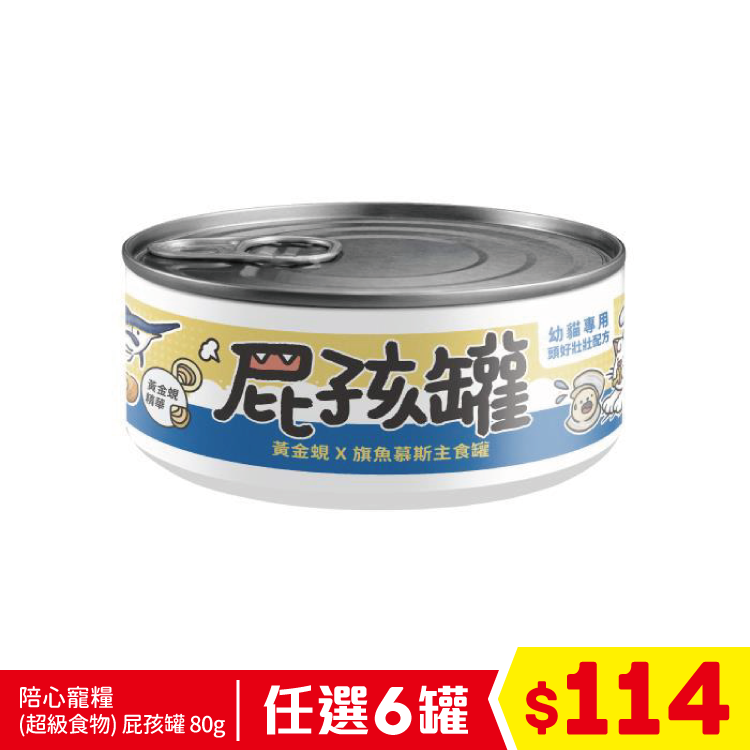 陪心寵糧 - (超級食物)貓屁孩慕斯主食罐 - 黃金蜆+旗魚(爆毛養膚) 80g (任選6罐$114)