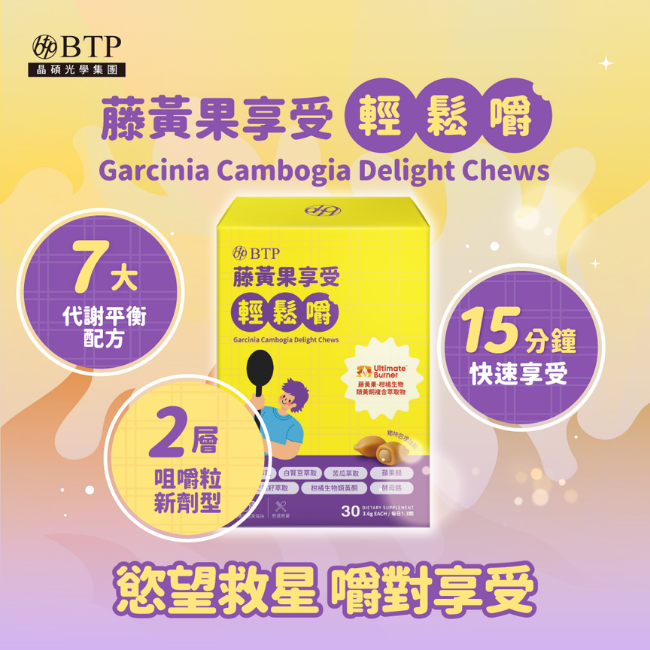 藤黃果享受輕鬆嚼,Garcinia,Cambogia,Delight,Chews,7大代謝平衡配方,15分鐘快速享受,2層咀嚼粒新劑型,慾望救星,嚼對享受