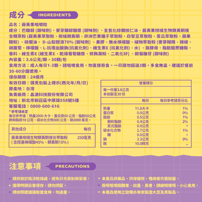 食用方法,成人每日1-3顆,請咀嚼食用,勿直接吞食,一日請勿超過3顆,多食無益,建議於餐前 30-60分鐘使用,保存期限,24個月,有效日期,請見包裝上標示,原產地,台灣,本包装含30份,含羥基檸檬酸百分之四十五,類黃酮百分之十五