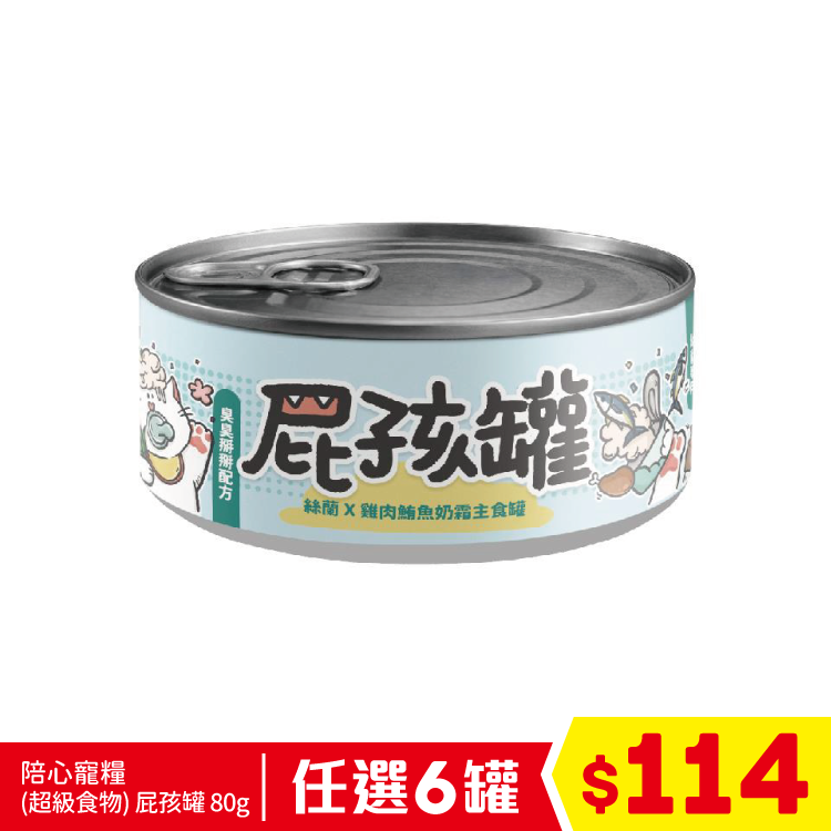 陪心寵糧 - (超級食物)貓屁孩奶霜主食罐 - 絲蘭+雞肉鮪魚(臭臭掰掰) 80g (任選6罐$114)