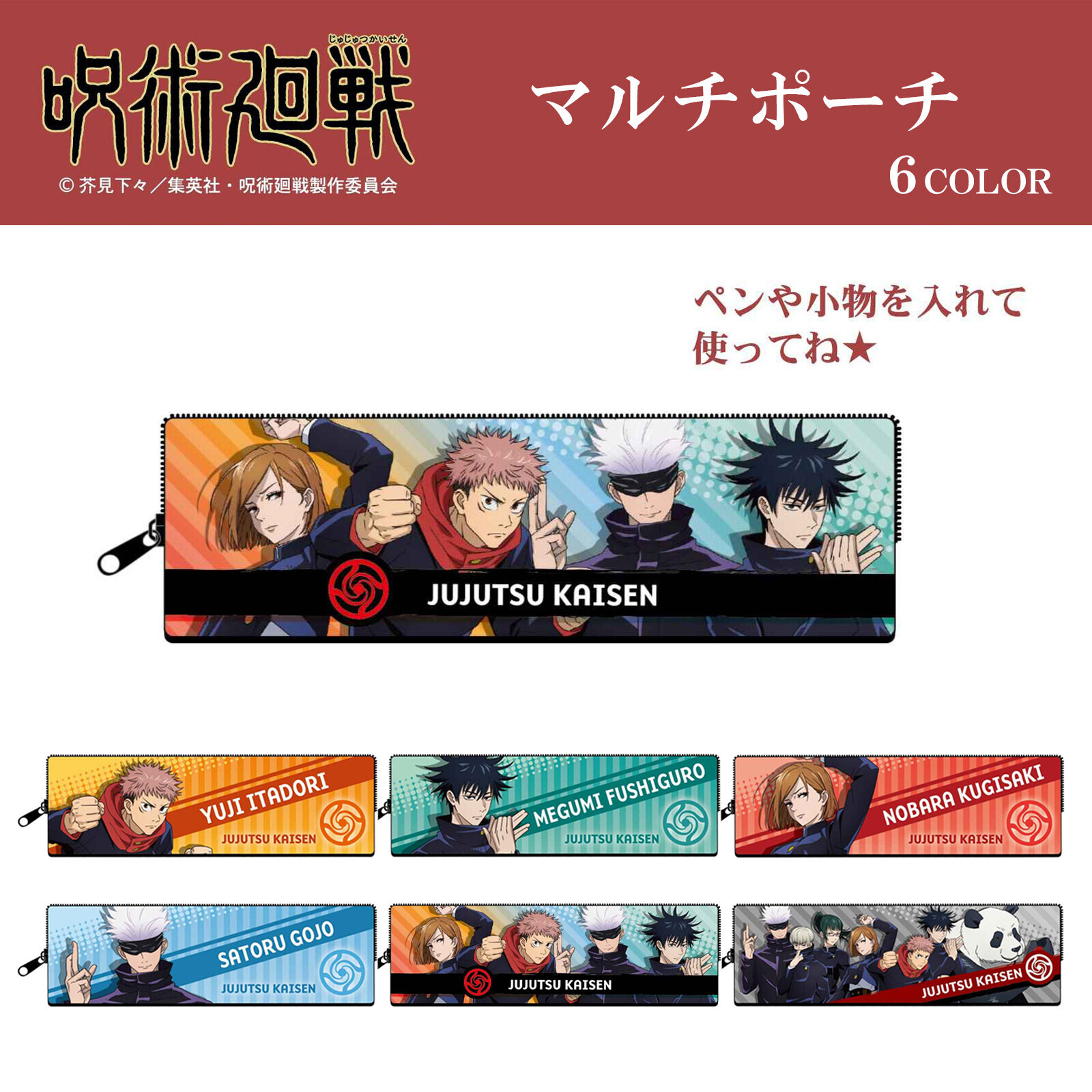 咒術回戰 ：皮三口袋筆袋