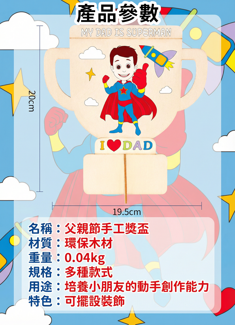 DIY爸爸的英雄獎盃材料包 MF2610