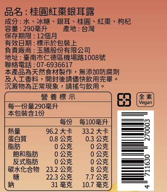 桂圓紅棗銀耳露(常溫)