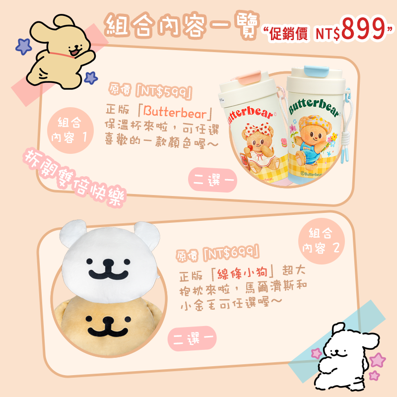 【線條小狗大抱枕＋Butterbear保溫杯】原廠優惠組合