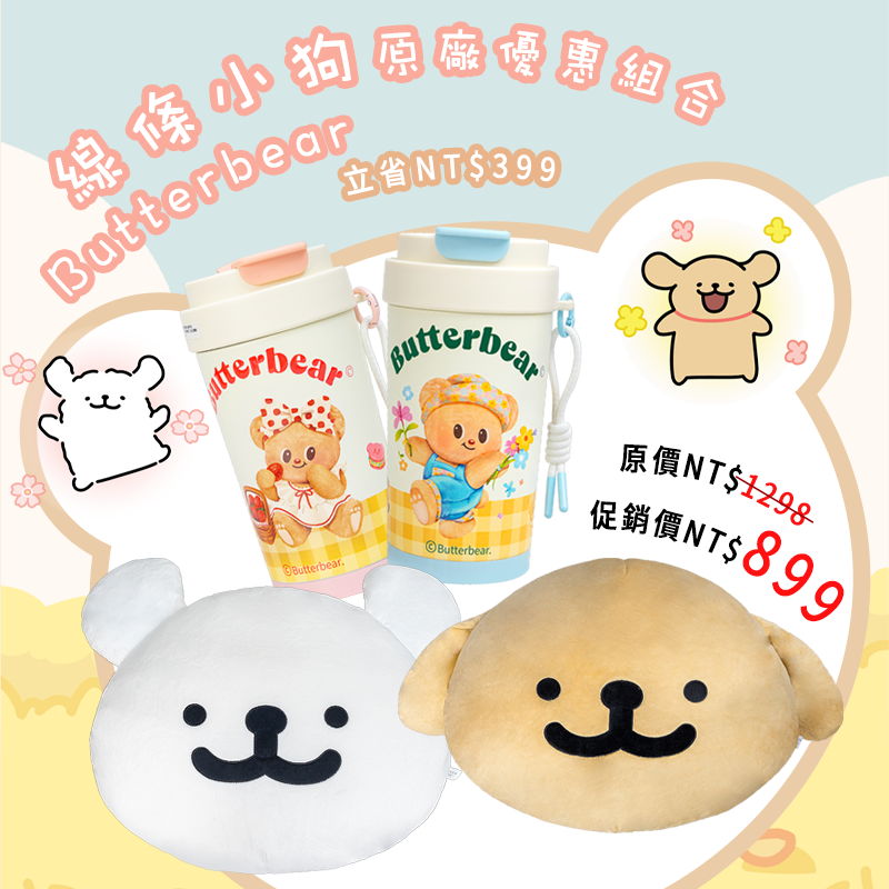【線條小狗大抱枕＋Butterbear保溫杯】原廠優惠組合
