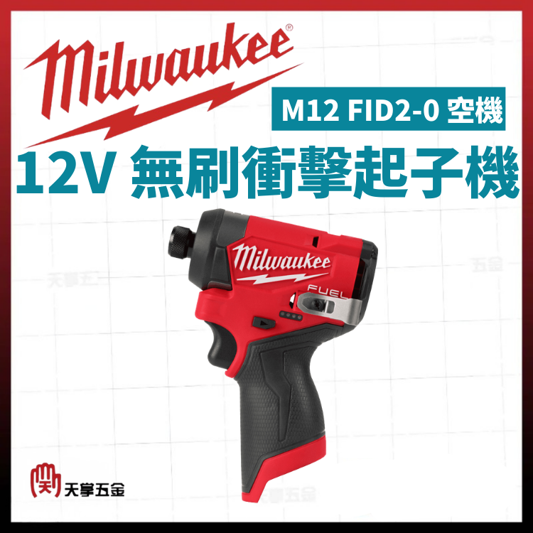 美沃奇12V無刷衝擊起子機 M12 FID2-0 空機