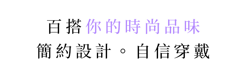 LUME 百搭你的時尚品味