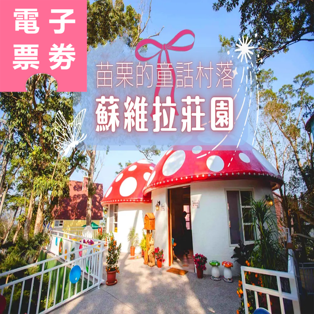 【電子票劵】苗栗南庄｜蘇維拉莊園 入園票 Ⓕ