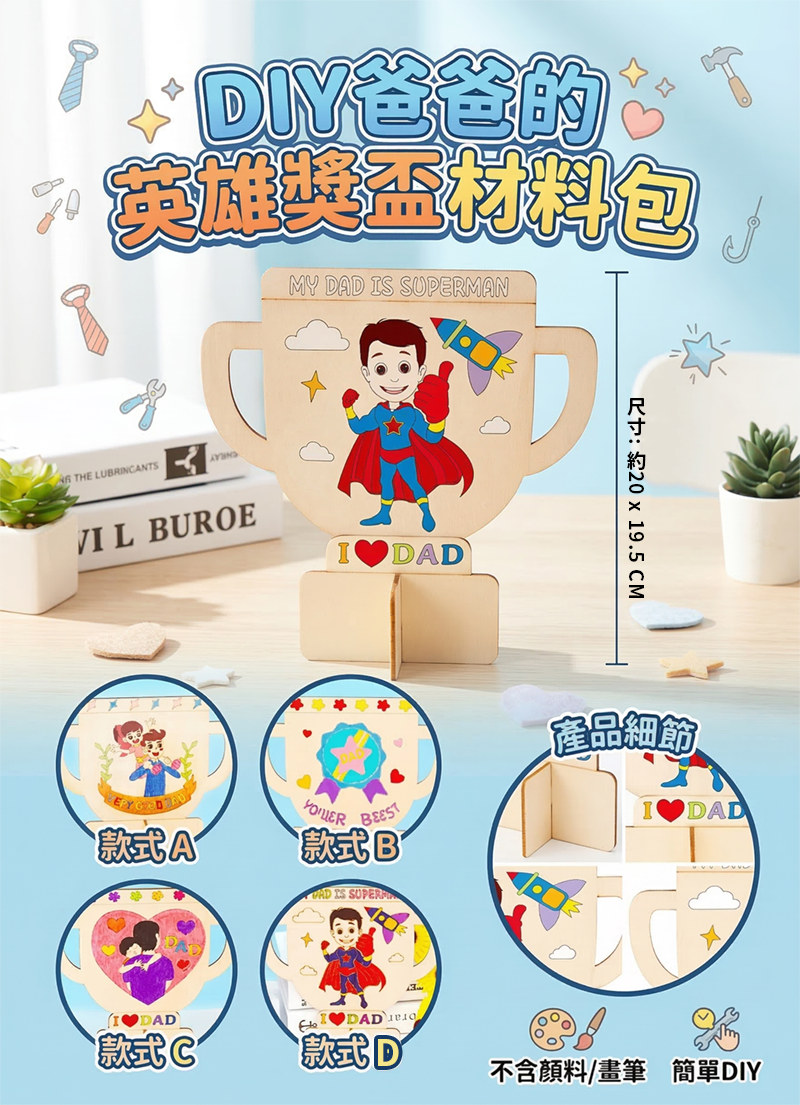 DIY爸爸的英雄獎盃材料包 MF2610